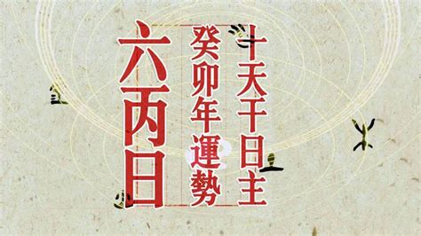 六丙|六丙日丙申时断《三命通会 卷八》 原文